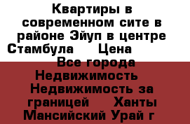  Квартиры в современном сите в районе Эйуп в центре Стамбула.  › Цена ­ 59 000 - Все города Недвижимость » Недвижимость за границей   . Ханты-Мансийский,Урай г.